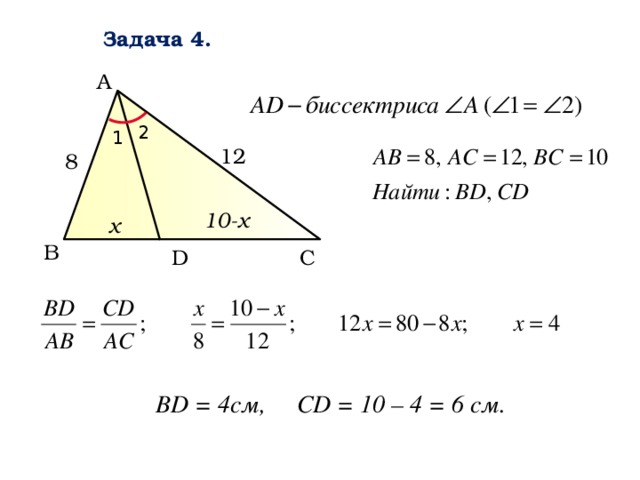 Задача 4. А 2 1 12 8 10-х х В D С ВD = 4cм, СD = 10 – 4 = 6 cм. 