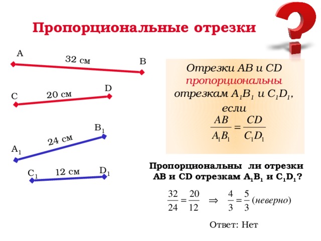 Пропорциональные отрезки рисунок