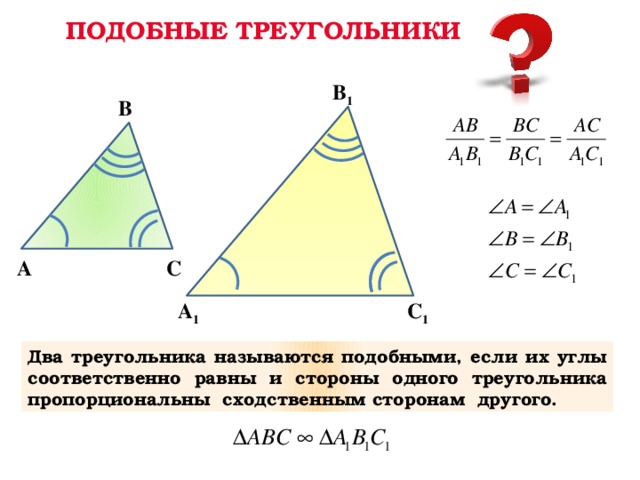 ПОДОБНЫЕ ТРЕУГОЛЬНИКИ В 1 В С А С 1 А 1 Два треугольника называются подобными, если их углы соответственно равны и стороны одного треугольника пропорциональны сходственным сторонам другого.  