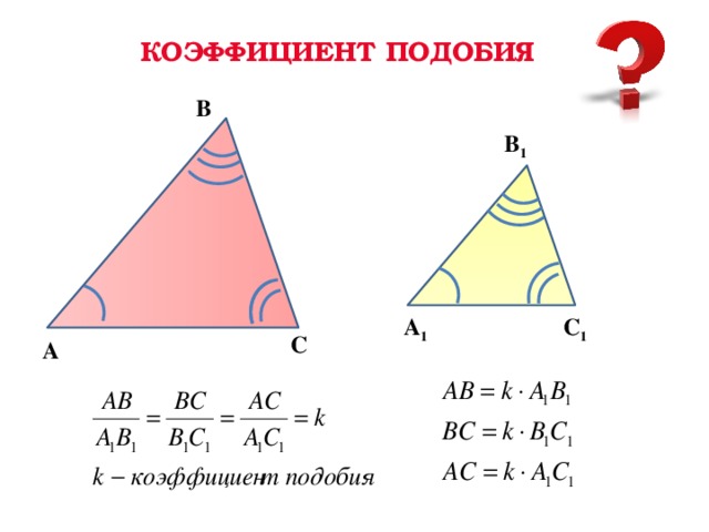 КОЭФФИЦИЕНТ ПОДОБИЯ В В 1 С 1 А 1 С А  