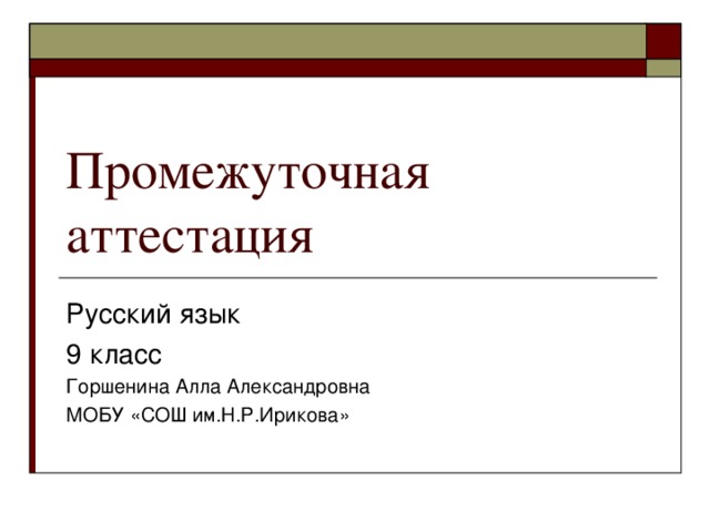 Промежуточная аттестация русский 10. Титульный лист промежуточной аттестации.