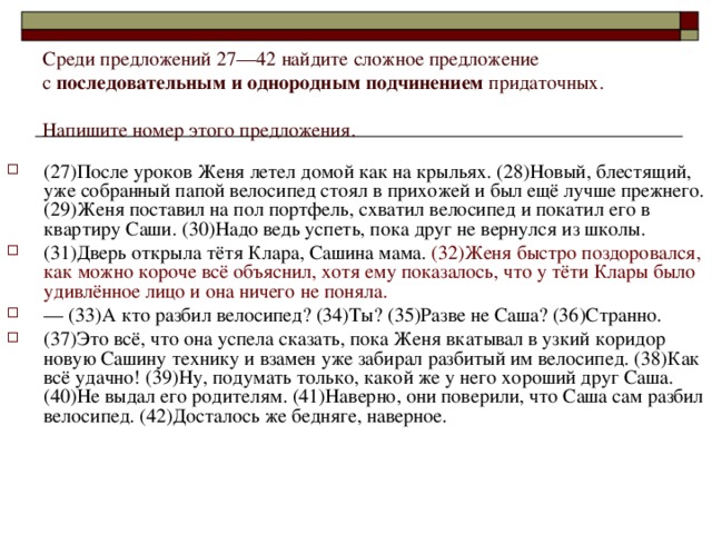 Среди предложений 27––42 найдите сложное предложение  с последовательным и однородным подчинением придаточных. Напишите номер этого предложения.