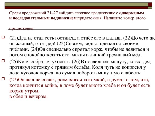 Среди предложений 21–27 найдите сложное предложение с однородным и  последовательным подчинением придаточных. Напишите номер этого предложения.