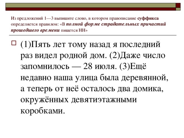 Из предложений 1––3 выпишите слово, в котором правописание суффикса определяется правилом: «В полной форме страдательных причастий прошедшего времени пишется НН»