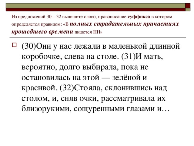 Из предложений 30––32 выпишите слово, правописание суффикса в котором определяется правилом: «В полных страдательных причастиях прошедшего времени пишется НН»