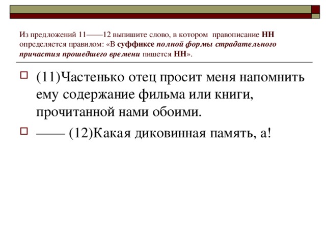 Из предложений 11——12 выпишите слово, в котором  правописание НН определяется правилом: «В суффиксе  полной формы страдательного причастия прошедшего времени пишется НН ».