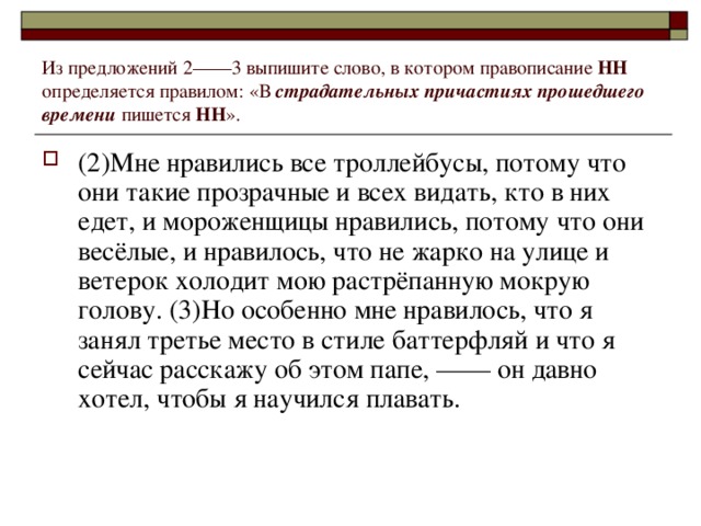 Из предложений 2——3 выпишите слово, в котором правописание НН определяется правилом: «В страдательных причастиях прошедшего времени пишется  НН ».