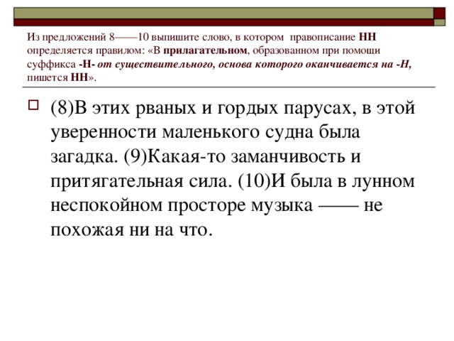 Из предложений 8——10 выпишите слово, в котором  правописание НН определяется правилом: «В прилагательном , образованном при помощи суффикса -Н-  от существительного, основа которого оканчивается на -Н, пишется НН ».