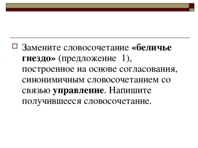 Замените словосочетание  «беличье гнездо»  (предложение  1), построенное на основе согласования, синонимичным словосочетанием со связью управление . Напишите получившееся словосочетание.