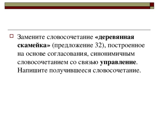 Управления синонимичным словосочетанием со связью согласование. Замените словосочетание гудок парохода. Построена на основе согласование синонимичным. Гудок парохода согласование. Предложение построенное на основе управления.