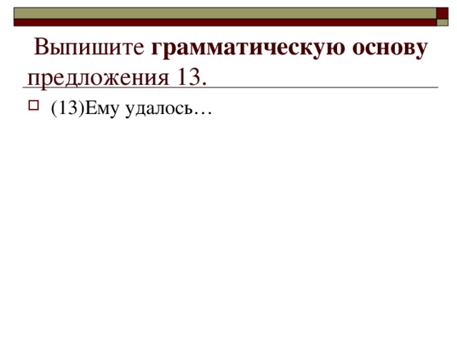   Выпишите грамматическую основу предложения 13.