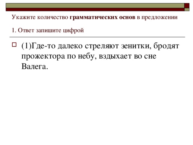 Укажите количество грамматических основ в предложении 1. Ответ запишите цифрой