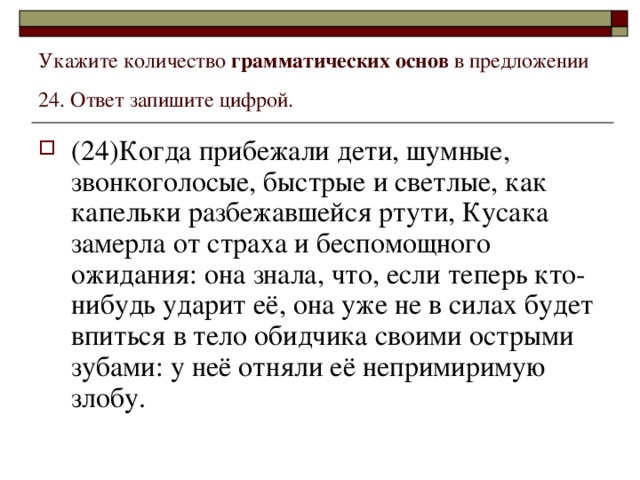 Укажите количество грамматических основ в предложении 24. Ответ запишите цифрой.