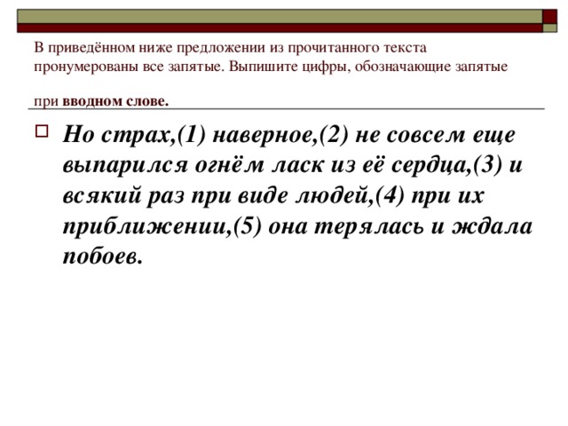 В приведённом ниже предложении из прочитанного текста пронумерованы все запятые. Выпишите цифры, обозначающие запятые при вводном слове.