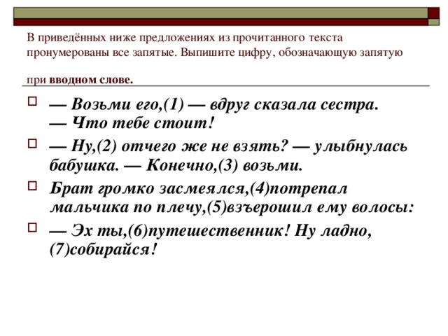 В приведённых ниже предложениях из прочитанного текста пронумерованы все запятые. Выпишите цифру, обозначающую запятую при вводном слове.