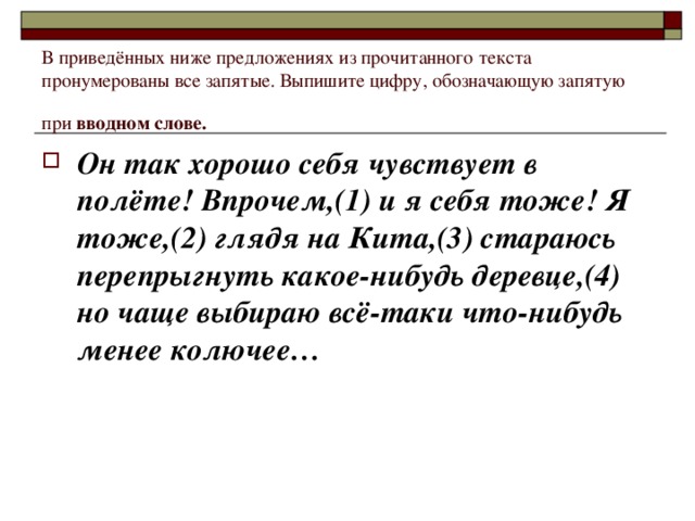 В приведённых ниже предложениях из прочитанного текста пронумерованы все запятые. Выпишите цифру, обозначающую запятую при вводном слове.