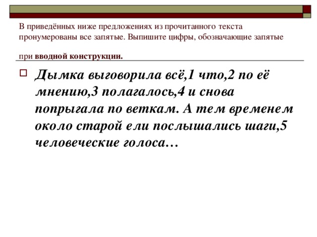 В приведённых ниже предложениях из прочитанного текста пронумерованы все запятые. Выпишите цифры, обозначающие запятые при вводной конструкции.