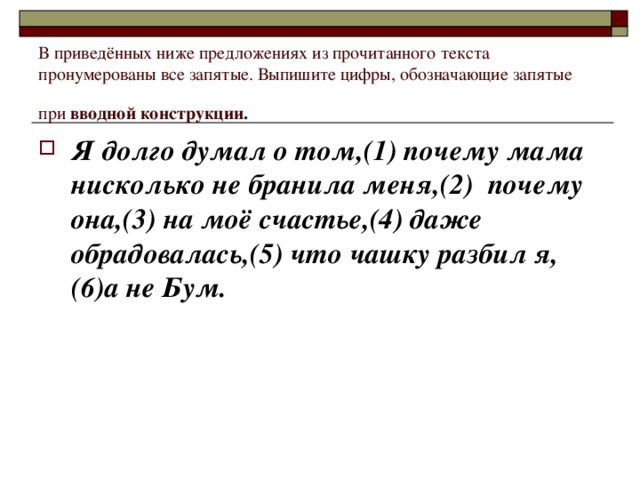 В приведённых ниже предложениях из прочитанного текста пронумерованы все запятые. Выпишите цифры, обозначающие запятые при вводной конструкции.