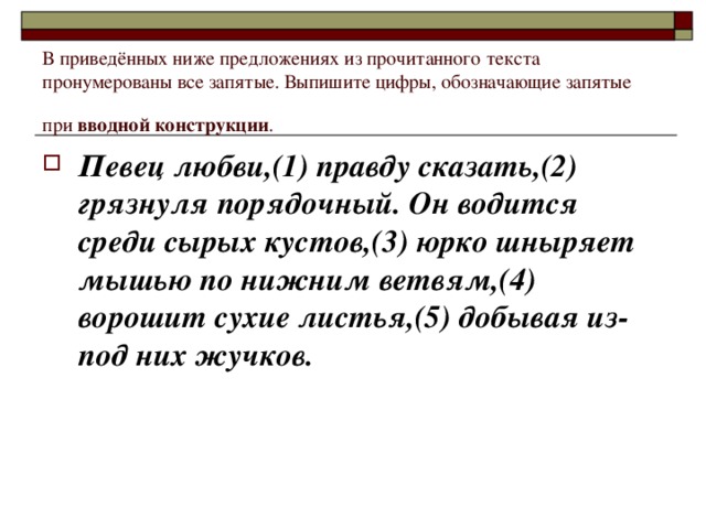 В приведённых ниже предложениях из прочитанного текста пронумерованы все запятые. Выпишите цифры, обозначающие запятые при вводной конструкции .