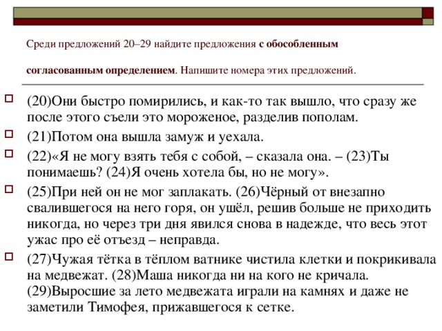 Среди предложений 20–29 найдите предложения с обособленным согласованным определением . Напишите номера этих предложений.