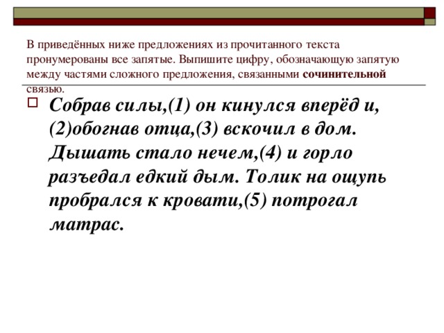 В приведённых ниже предложениях из прочитанного текста пронумерованы все запятые. Выпишите цифру, обозначающую запятую между частями сложного предложения, связанными сочинительной связью.