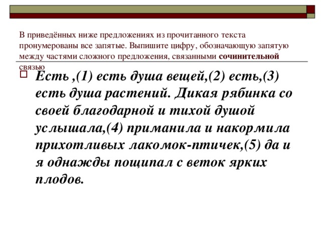 В приведённых ниже предложениях из прочитанного текста пронумерованы все запятые. Выпишите цифру, обозначающую запятую между частями сложного предложения, связанными сочинительной связью