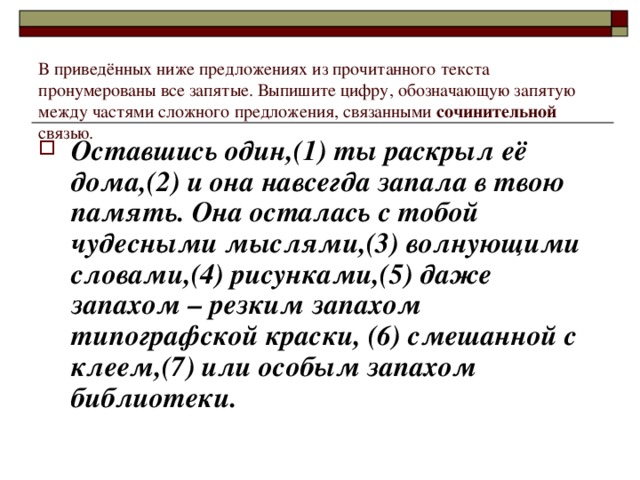 В приведённых ниже предложениях из прочитанного текста пронумерованы все запятые. Выпишите цифру, обозначающую запятую между частями сложного предложения, связанными сочинительной связью.