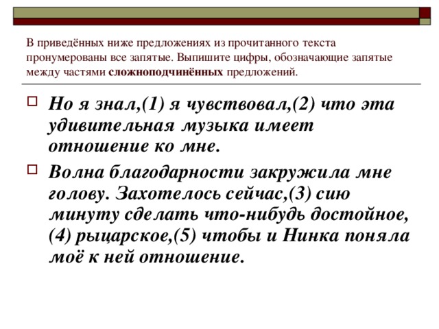 В приведённых ниже предложениях из прочитанного текста пронумерованы все запятые. Выпишите цифры, обозначающие запятые между частями сложноподчинённых предложений.