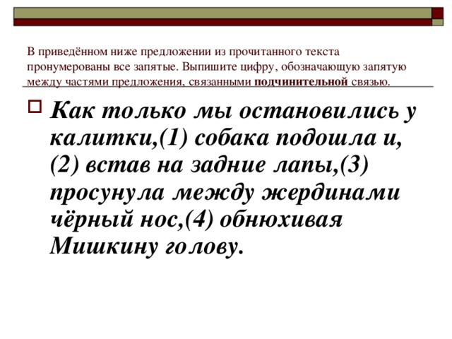 В приведённом ниже предложении из прочитанного текста пронумерованы все запятые. Выпишите цифру, обозначающую запятую между частями предложения, связанными подчинительной связью.