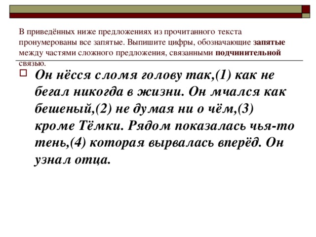 В приведённых ниже предложениях из прочитанного текста пронумерованы все запятые. Выпишите цифры, обозначающие запятые между частями сложного предложения, связанными подчинительной связью.