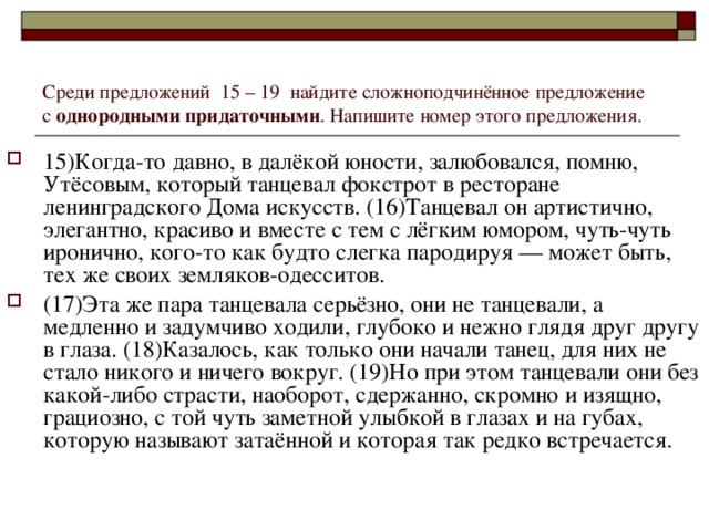 Среди предложений  15 – 19  найдите сложноподчинённое предложение с  однородными придаточными . Напишите номер этого предложения.