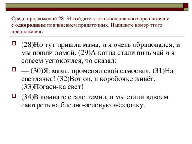 Среди предложений 28–34 найдите сложноподчинённое предложение с однородным подчинением придаточных. Напишите номер этого предложения.