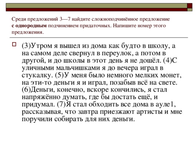 Среди предложений 3––7 найдите сложноподчинённое предложение с однородным подчинением придаточных. Напишите номер этого предложения.