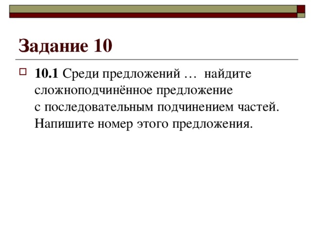 Задание 10