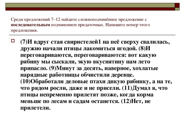 Среди предложений 7–12 найдите сложноподчинённое предложение с последовательным подчинением придаточных. Напишите номер этого предложения.