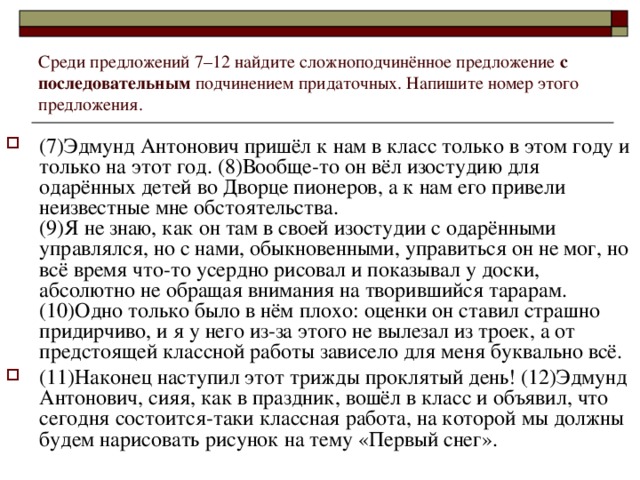 Среди предложений 7–12 найдите сложноподчинённое предложение с последовательным подчинением придаточных. Напишите номер этого предложения.