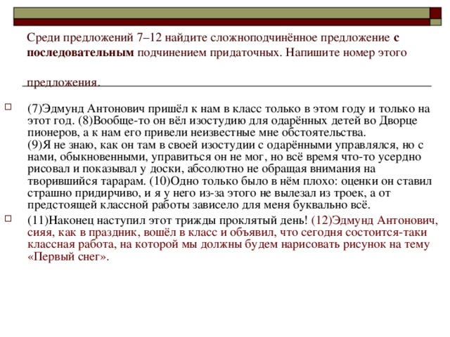 Среди предложений 7–12 найдите сложноподчинённое предложение с последовательным подчинением придаточных. Напишите номер этого предложения.