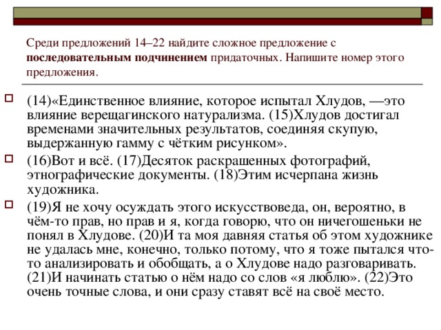 Среди предложений 14–22 найдите сложное предложение с последовательным подчинением придаточных. Напишите номер этого предложения.