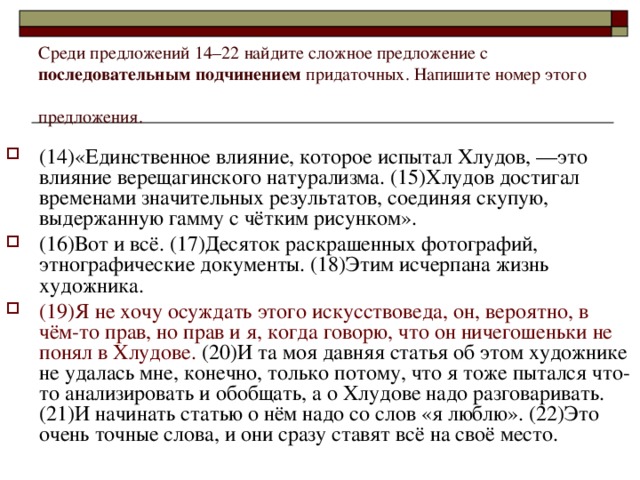 Среди предложений 14–22 найдите сложное предложение с последовательным подчинением придаточных. Напишите номер этого предложения.