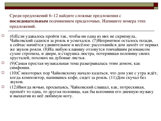 Среди предложений 6–12 найдите сложные предложения с последовательным подчинением придаточных. Напишите номера этих предложений.