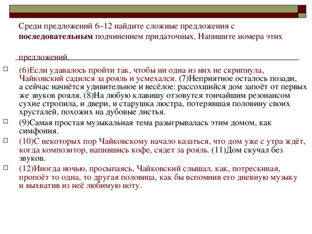 Среди предложений 6–12 найдите сложные предложения с последовательным подчинением придаточных. Напишите номера этих предложений.