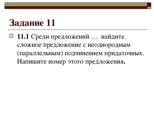 Задание 11