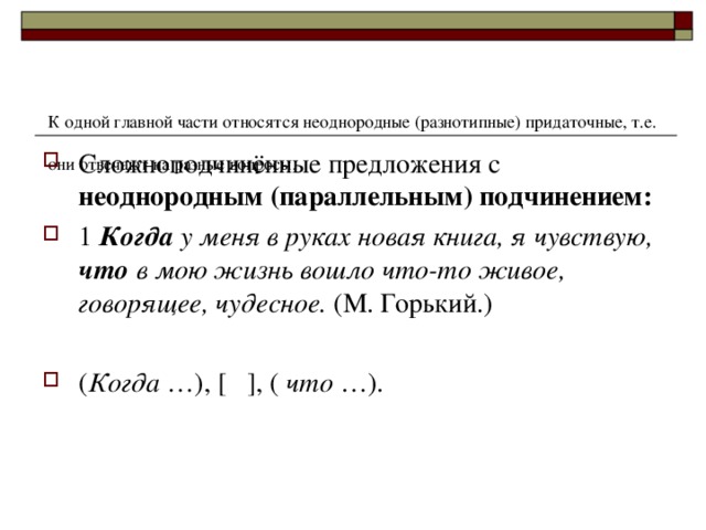 К одной главной части относятся неоднородные (разнотипные) придаточные, т.е. они отвечают на разные вопросы.