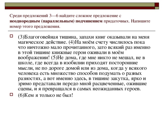 Среди предложений 3––6 найдите сложное предложение с неоднородным (параллельным) подчинением придаточных. Напишите номер этого предложения.