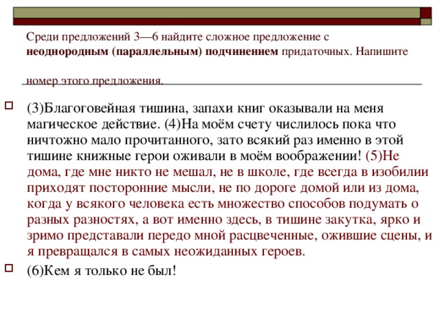 Среди предложений 3––6 найдите сложное предложение с неоднородным (параллельным) подчинением придаточных. Напишите номер этого предложения.