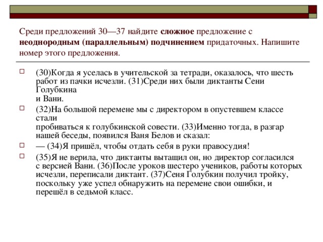 Среди предложений 30––37 найдите сложное предложение с неоднородным (параллельным) подчинением придаточных. Напишите номер этого предложения.