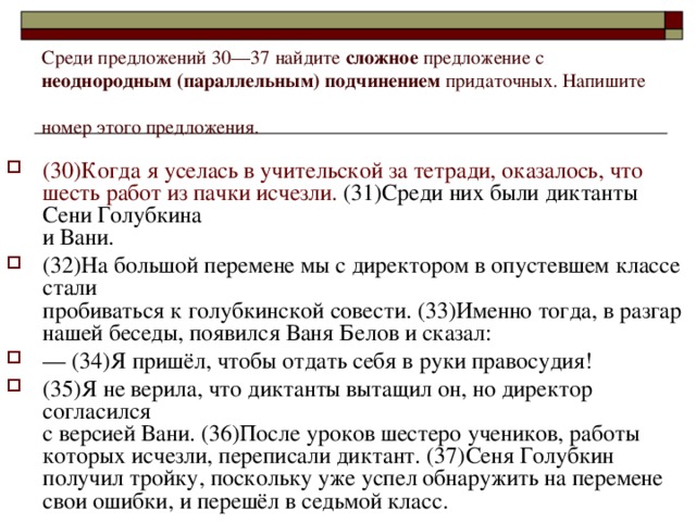 Среди предложений 30––37 найдите сложное предложение с неоднородным (параллельным) подчинением придаточных. Напишите номер этого предложения.