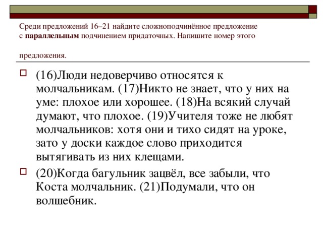 Среди предложений 16–21 найдите сложноподчинённое предложение с  параллельным подчинением придаточных. Напишите номер этого предложения.