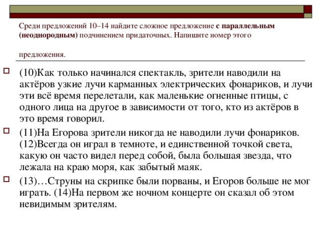 Среди предложений 10–14 найдите сложное предложение с параллельным (неоднородным) подчинением придаточных. Напишите номер этого предложения.