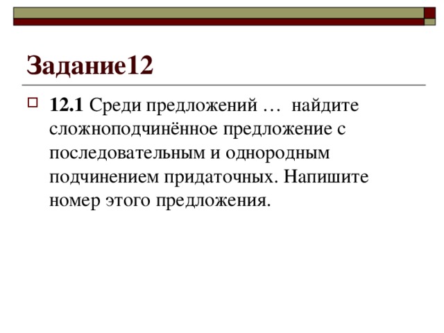 Задание12